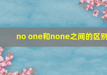 no one和none之间的区别